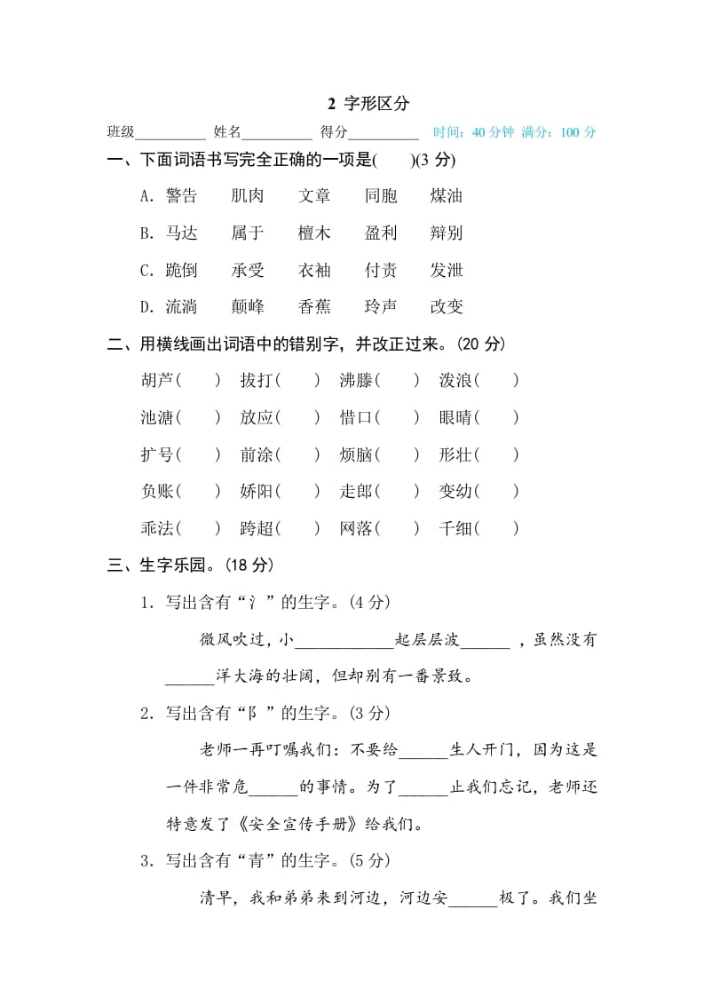 三年级语文下册2字形区分-佑学宝学科网