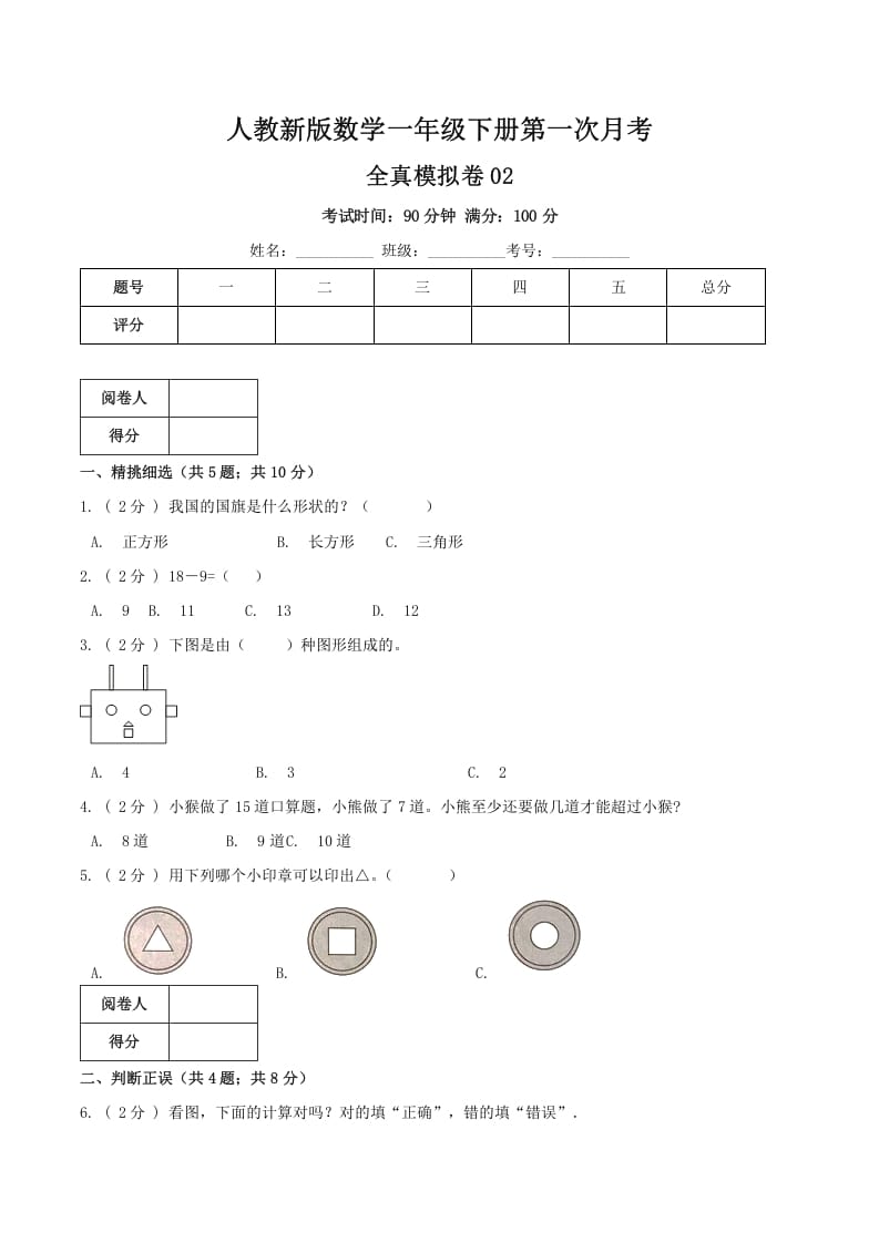 一年级数学下册第一次月考全真模拟卷02（原卷）人教版-佑学宝学科网