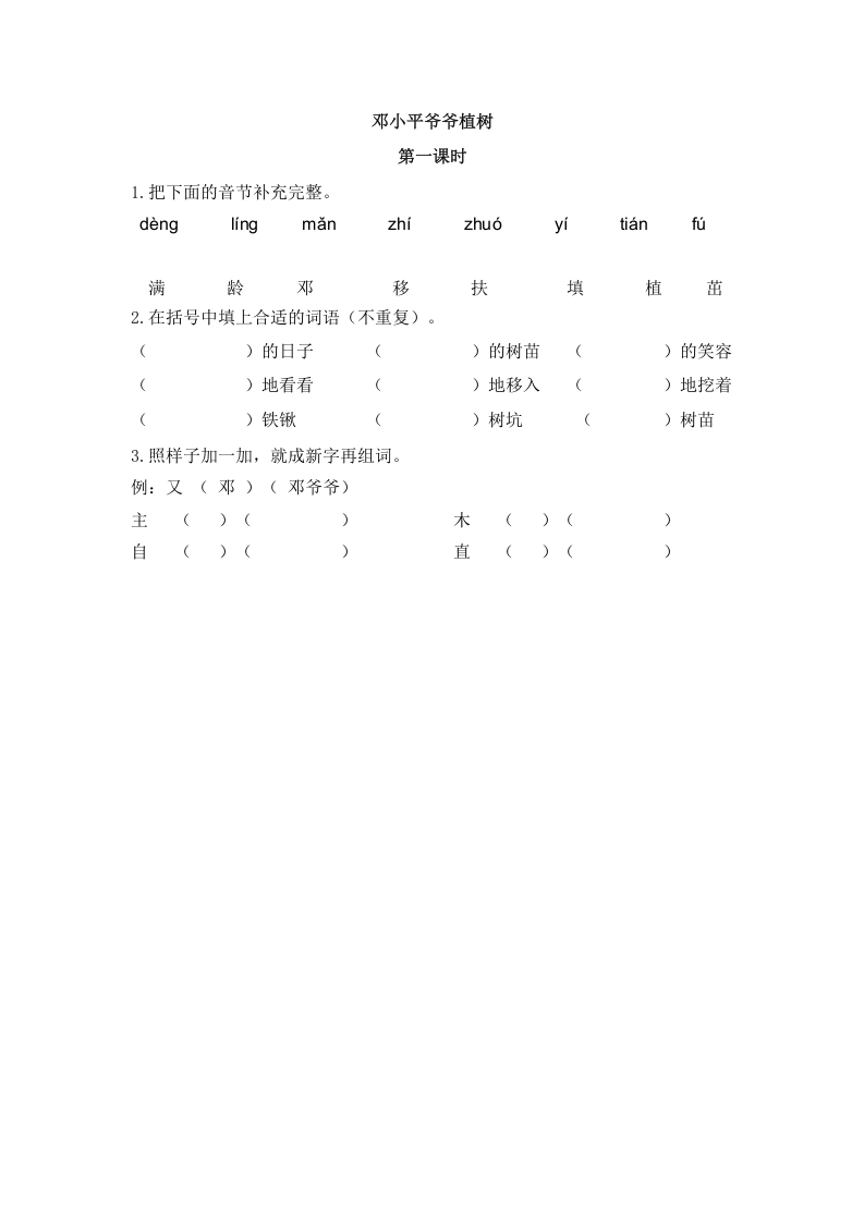 二年级语文下册04邓小平爷爷植树第一课时-佑学宝学科网