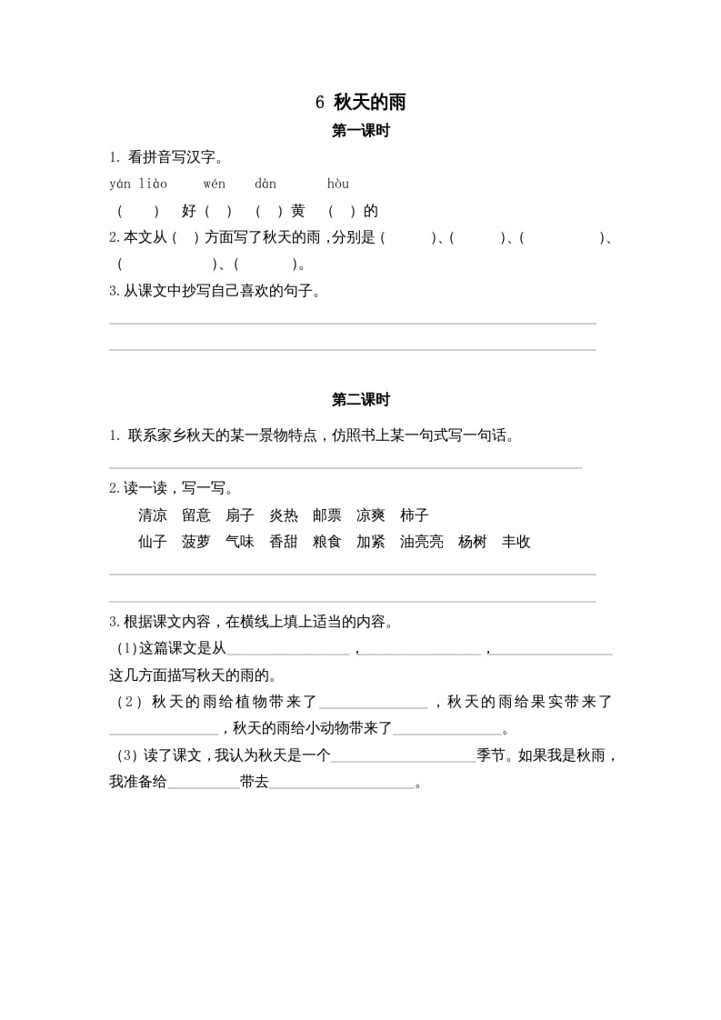 三年级语文上册6秋天的雨课时练（部编版）-佑学宝学科网