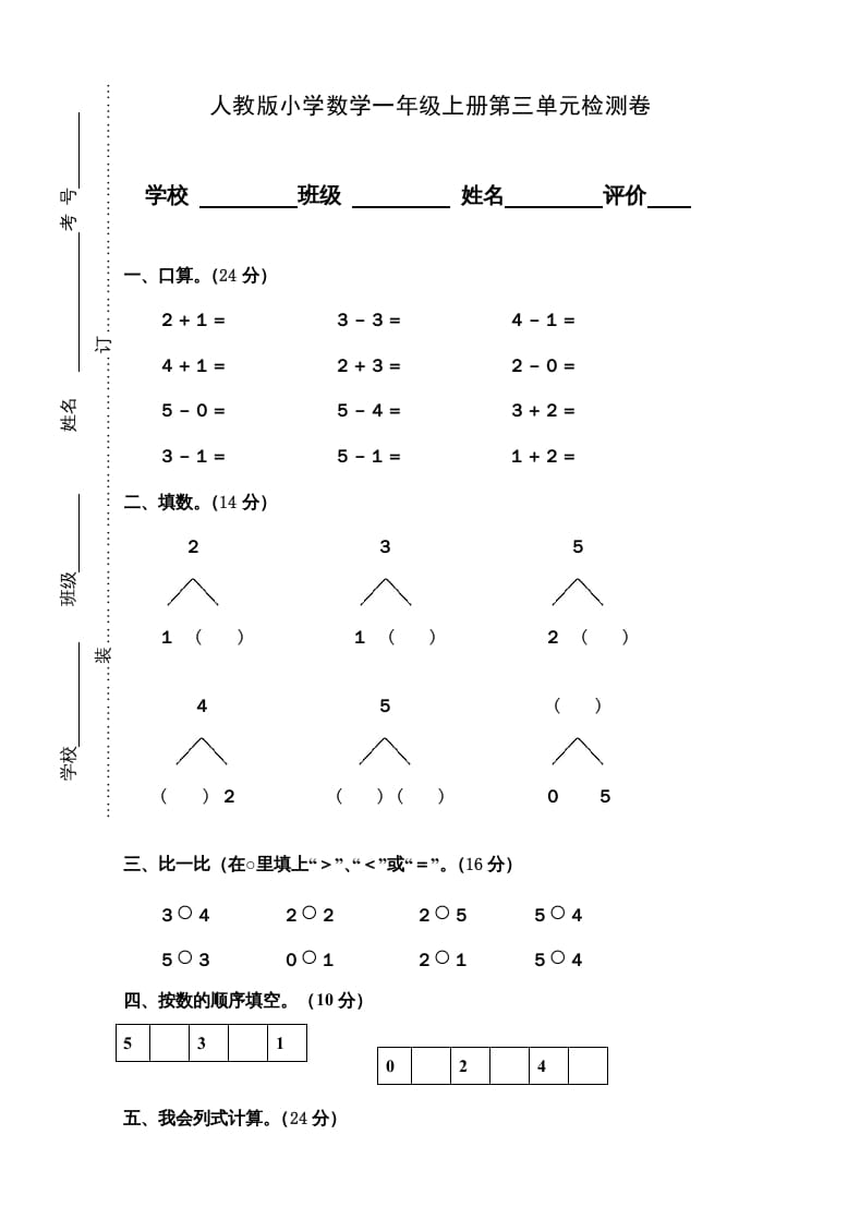 一年级数学上册第3单元检测卷（人教版）-佑学宝学科网