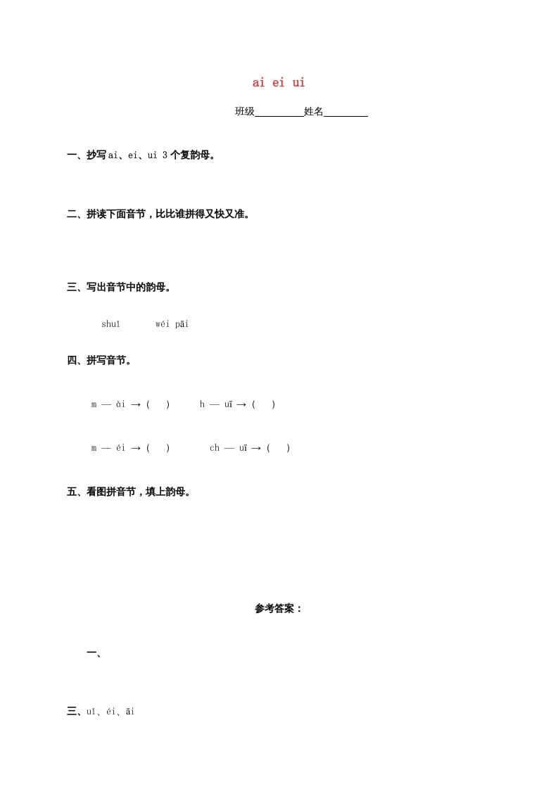 一年级语文上册9.aieiui练习4（部编版）-佑学宝学科网