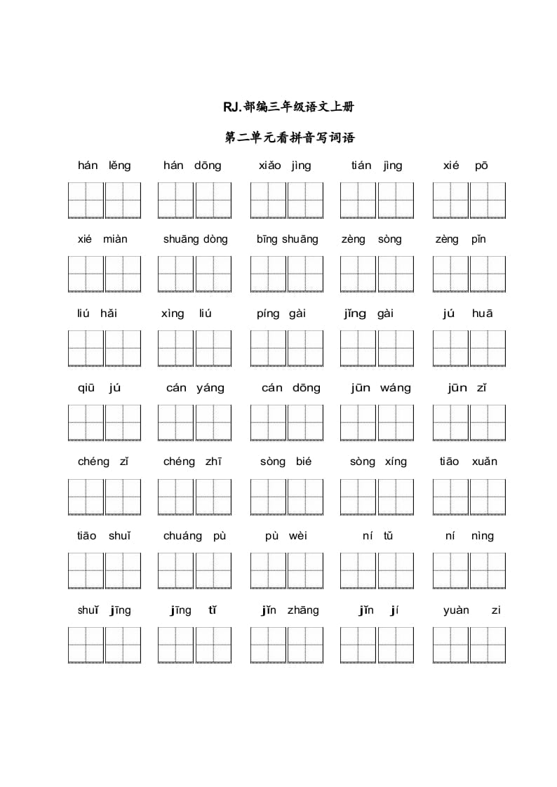 三年级语文上册【看拼音写词语】看拼音写词语2（附答案）（部编版）-佑学宝学科网