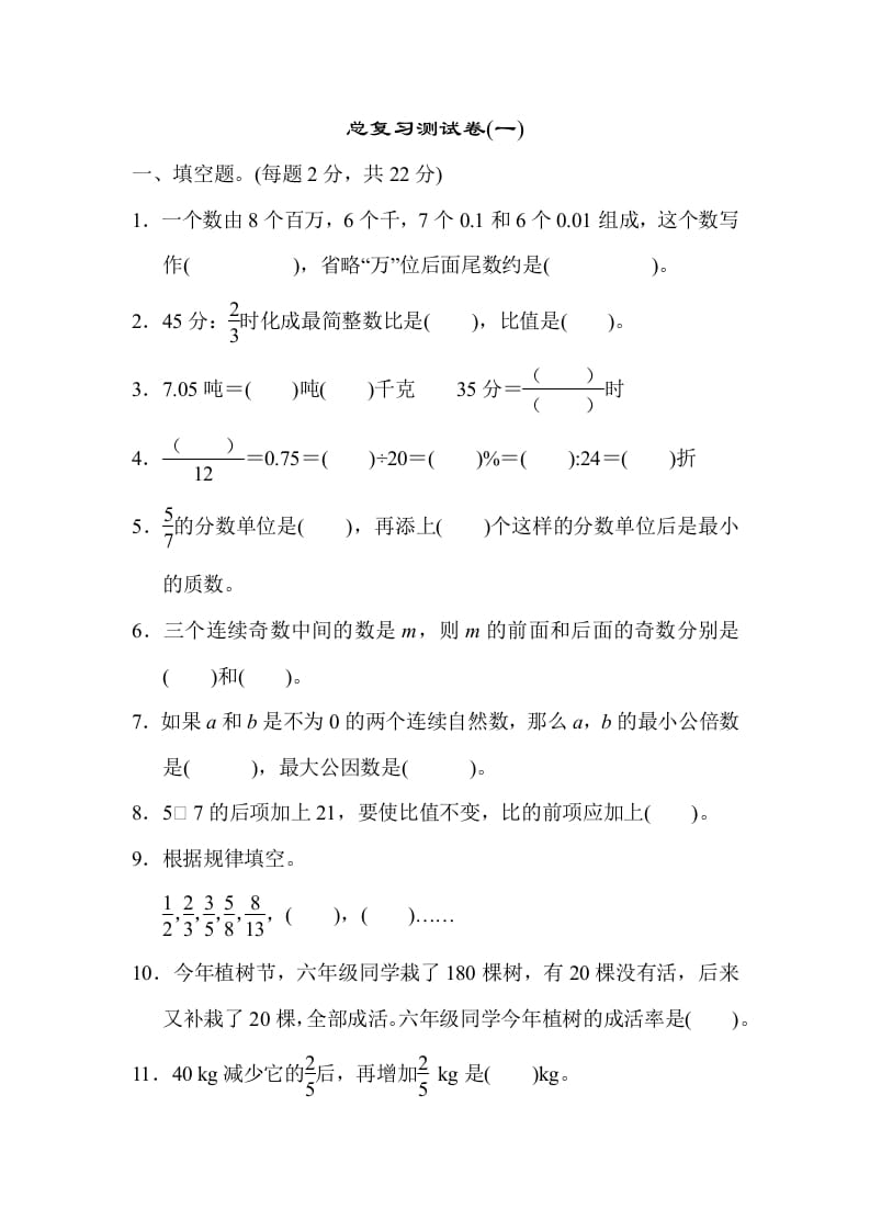六年级数学下册总复习测试卷(一)-佑学宝学科网