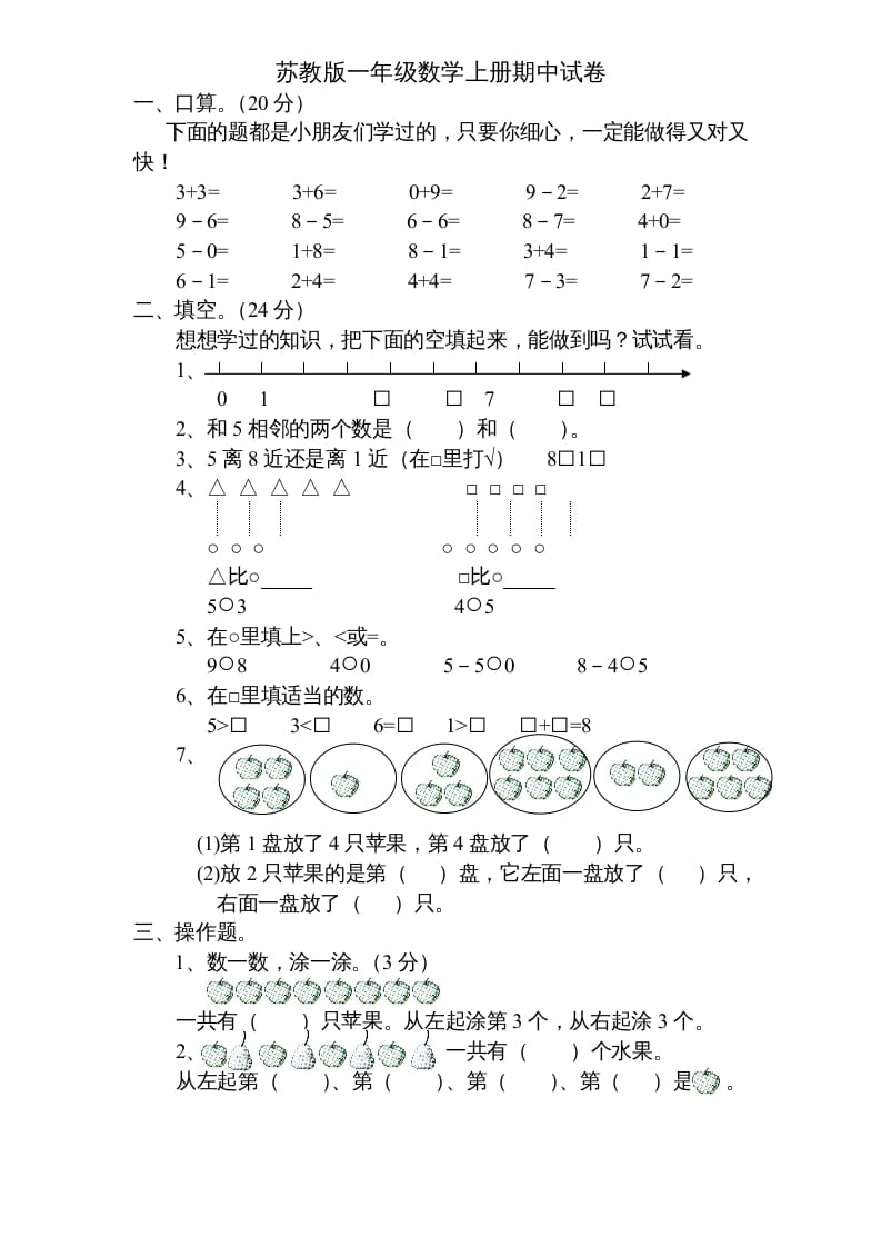 一年级数学上册期中试题(5)（苏教版）-佑学宝学科网