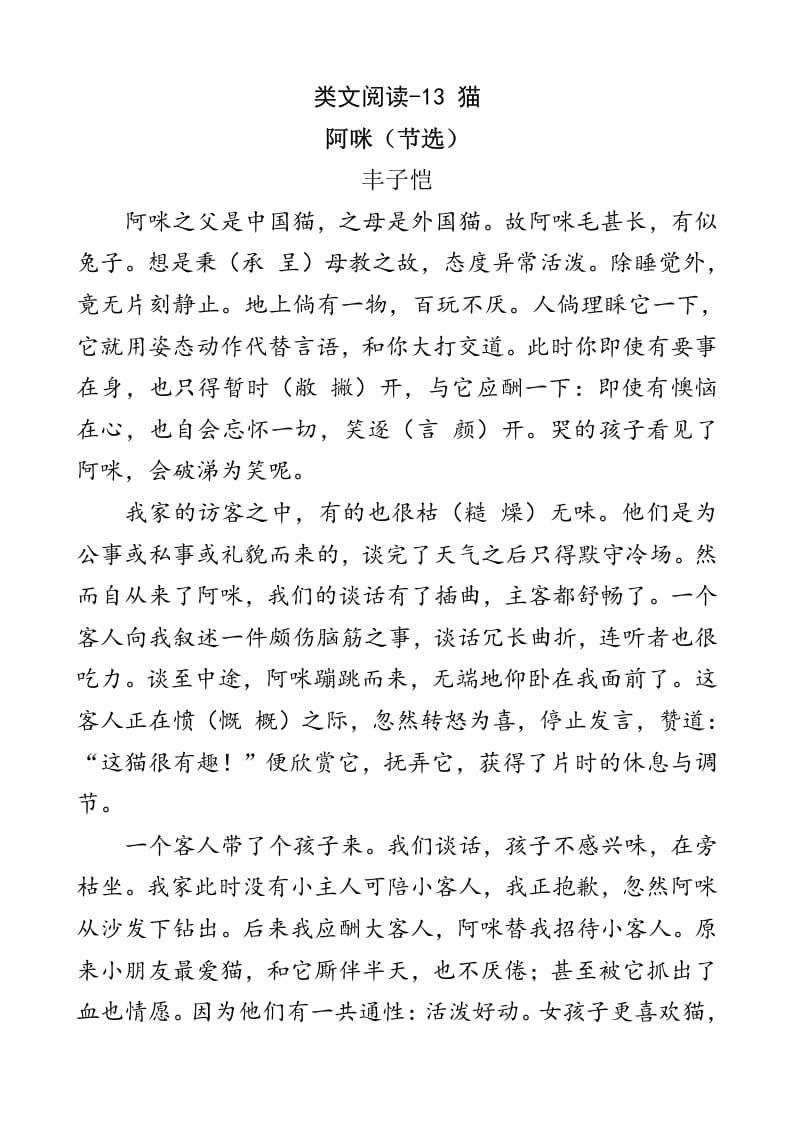 四年级语文下册类文阅读-13猫-佑学宝学科网