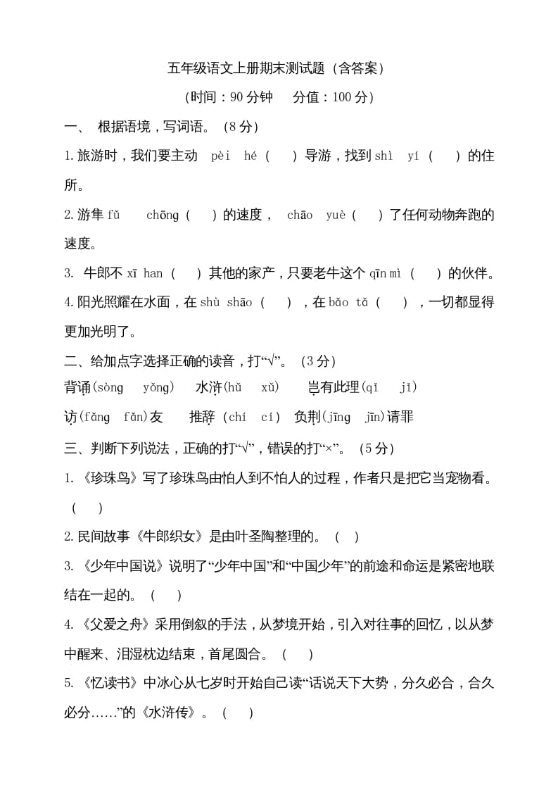 五年级语文上册（期末测试）–部编版(26)（部编版）-佑学宝学科网