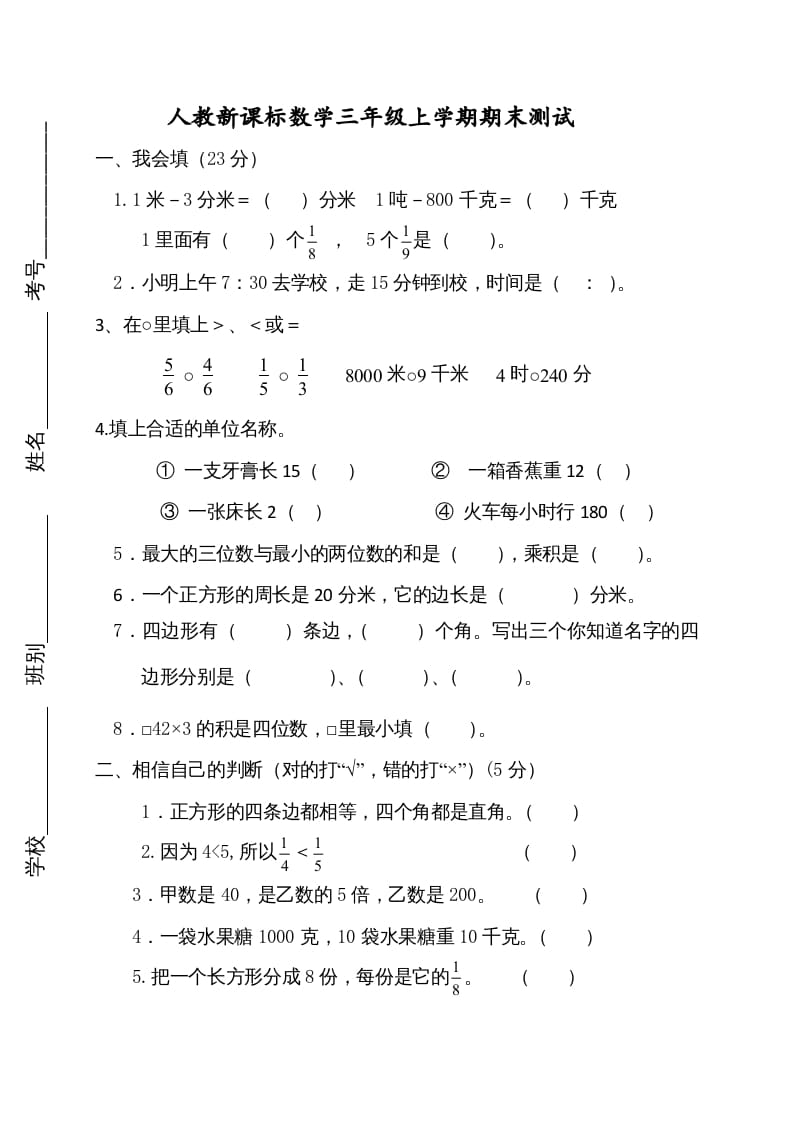 三年级数学上册期末测试卷2（人教版）-佑学宝学科网