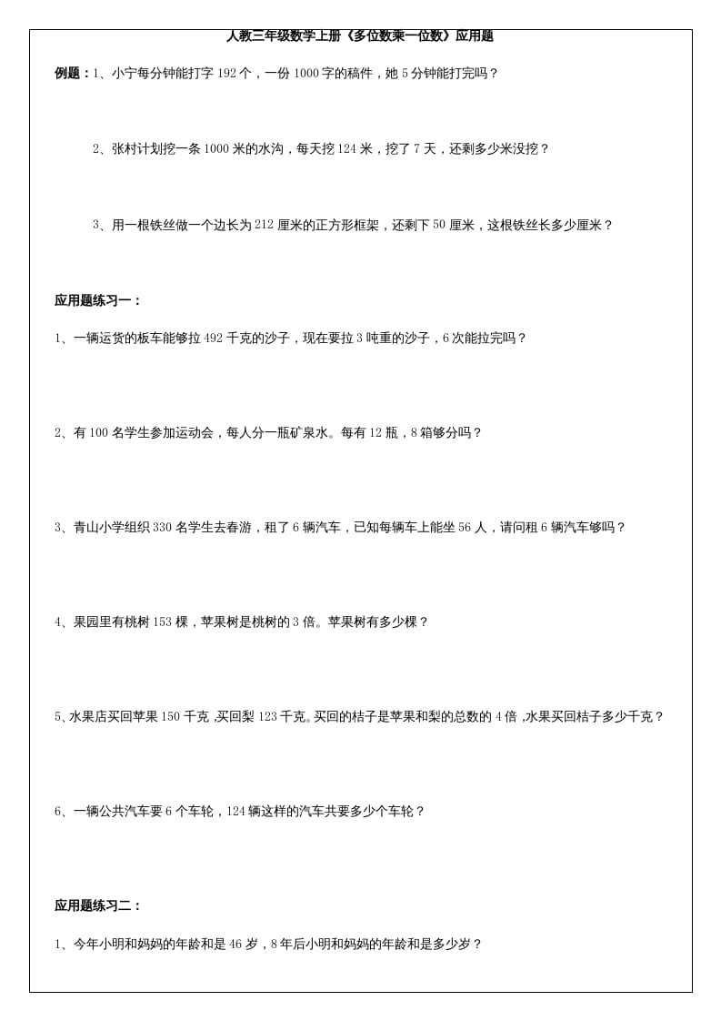 三年级数学上册《多位数乘一位数》应用题（人教版）-佑学宝学科网