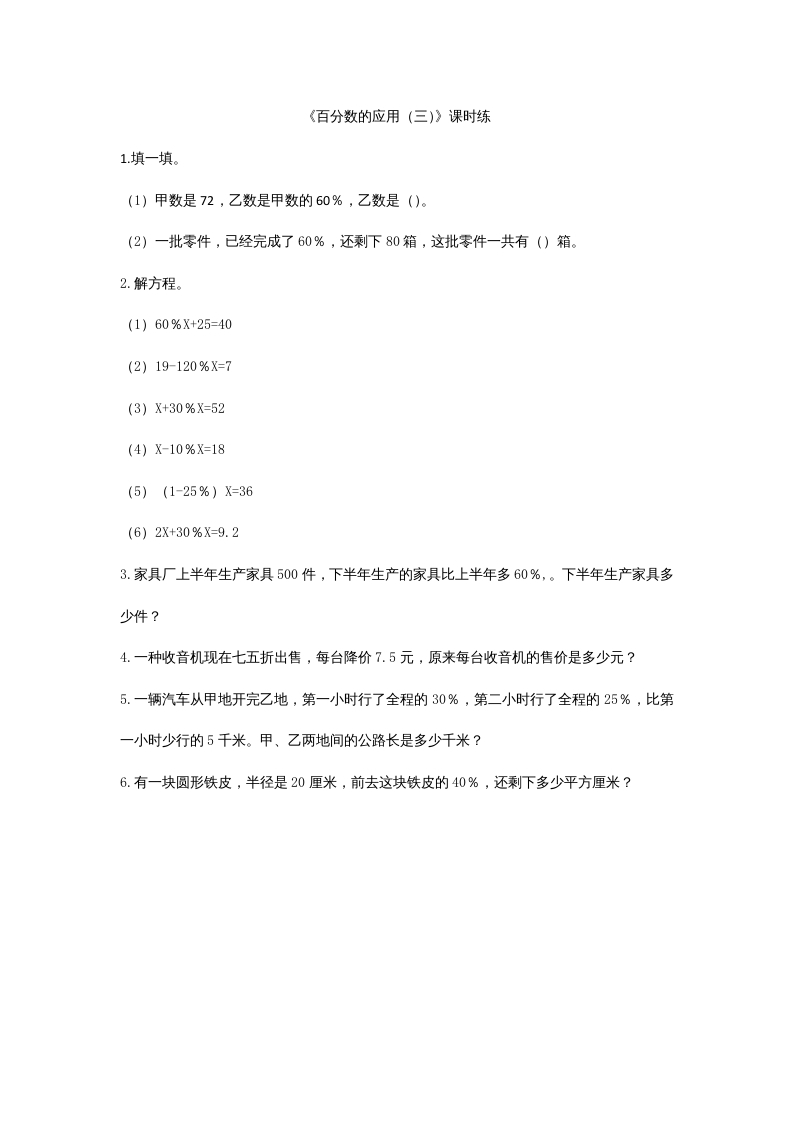 六年级数学上册7.3百分数的应用（三）（北师大版）-佑学宝学科网