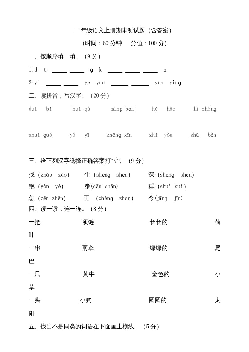 一年级语文上册（期末试题）-部编(20)（部编版）-佑学宝学科网