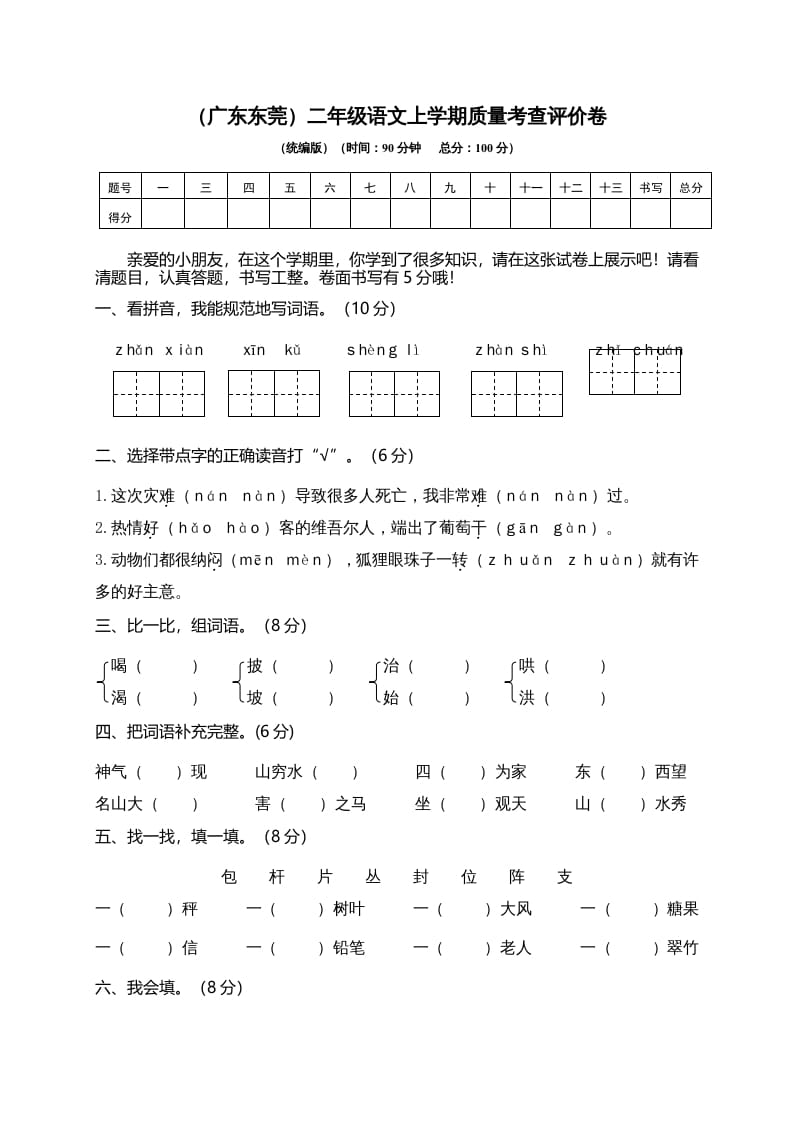 二年级语文上册（广东东莞）上学期质量考查评价卷（部编）-佑学宝学科网