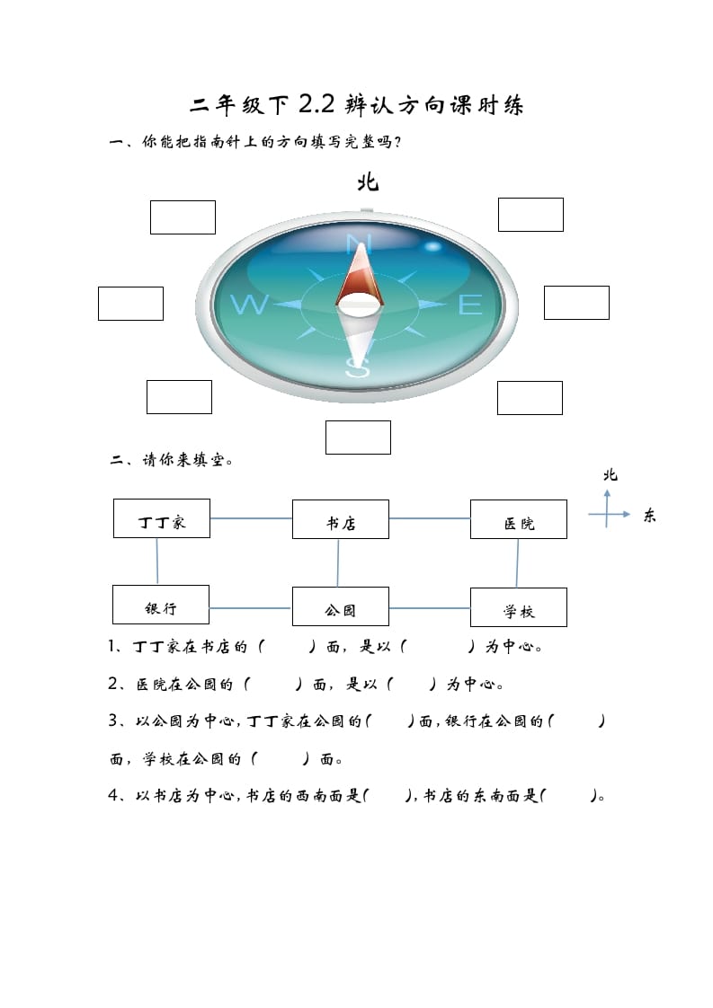二年级数学下册2.2辨认方向-佑学宝学科网
