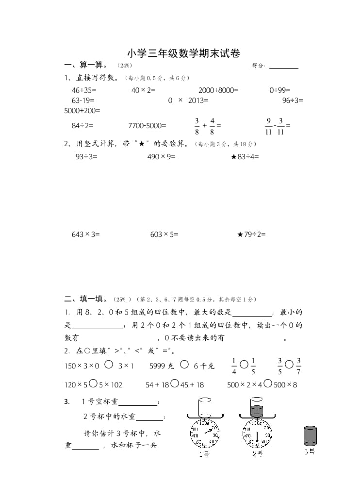 三年级数学上册期末考试题(2)（苏教版）-佑学宝学科网