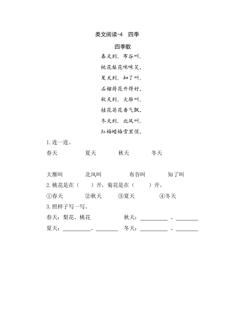 一年级语文上册类文阅读-4四季（部编版）-佑学宝学科网