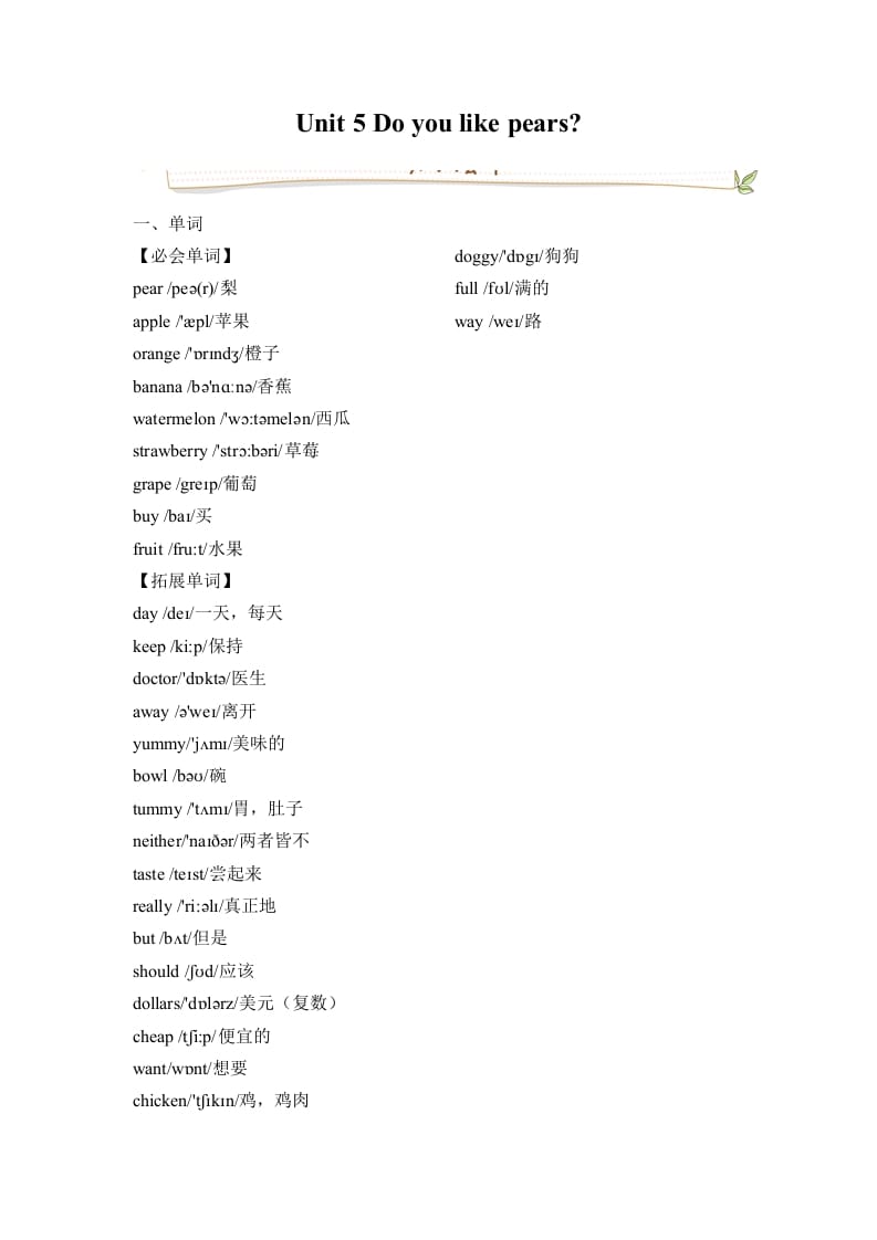 三年级英语下册人教版PEPUnit5Doyoulikepears必备复习宝典（知识点总结+巩固练习+答案）-佑学宝学科网