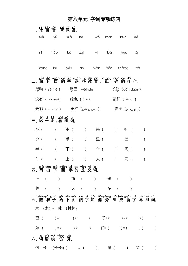 一年级语文上册第6单元-字词专项练习1-部编（部编版）-佑学宝学科网