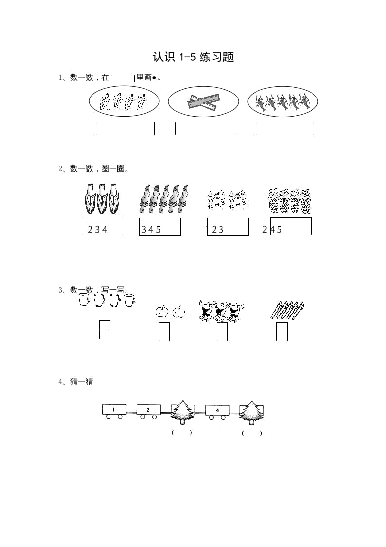 一年级数学上册5.1认识1-5各数（苏教版）-佑学宝学科网
