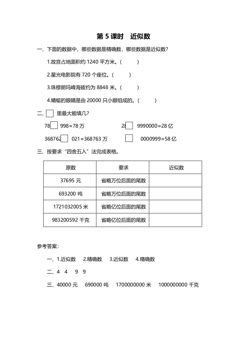 四年级数学上册第5课时近似数（北师大版）-佑学宝学科网