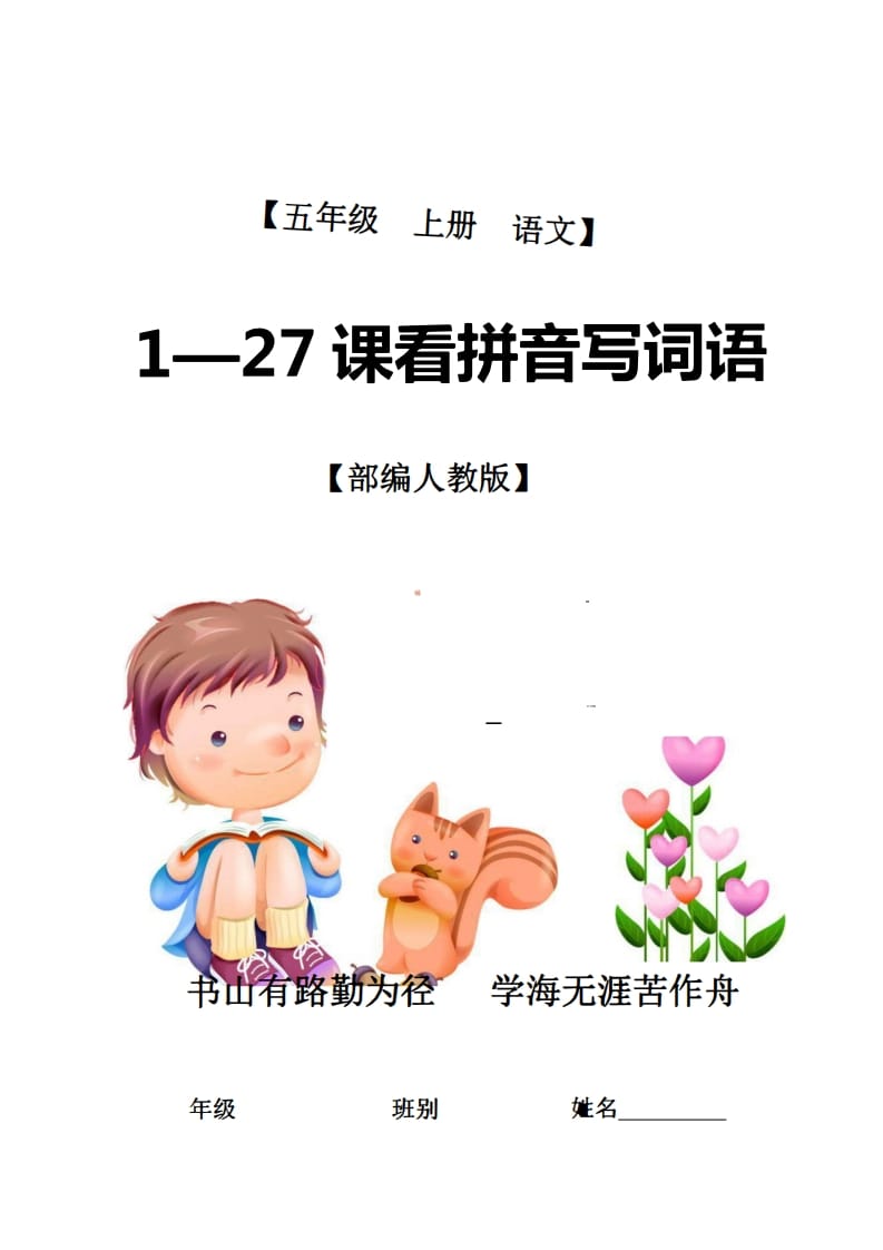 五年级语文上册1-27课看拼音写词语21页+6页答案（部编版）-佑学宝学科网