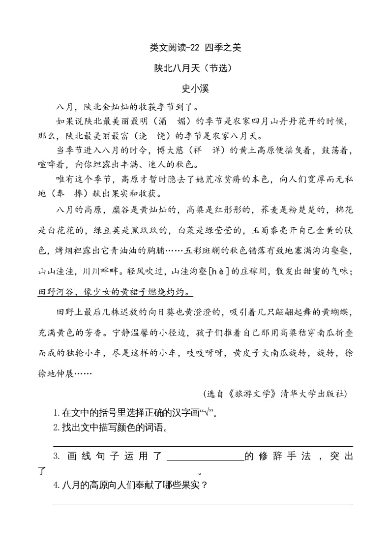 五年级语文上册类文阅读-22四季之美（部编版）-佑学宝学科网