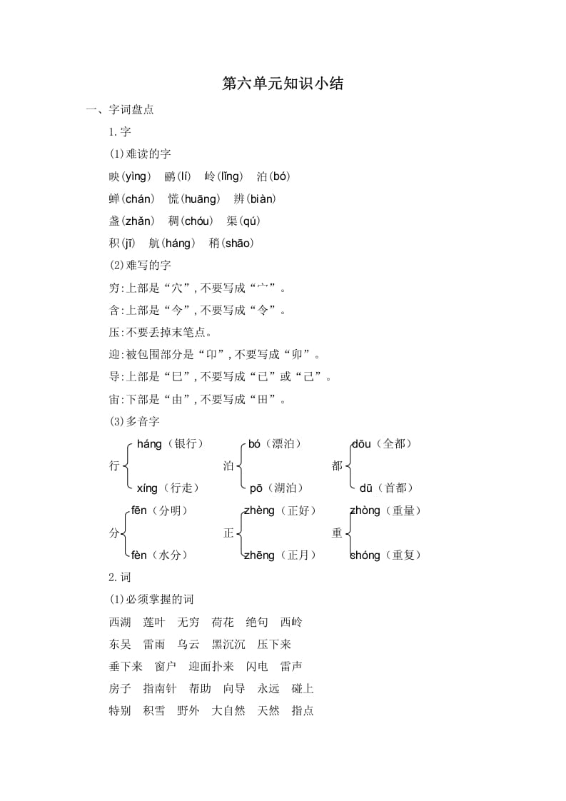 二年级语文下册第六单元知识小结-佑学宝学科网