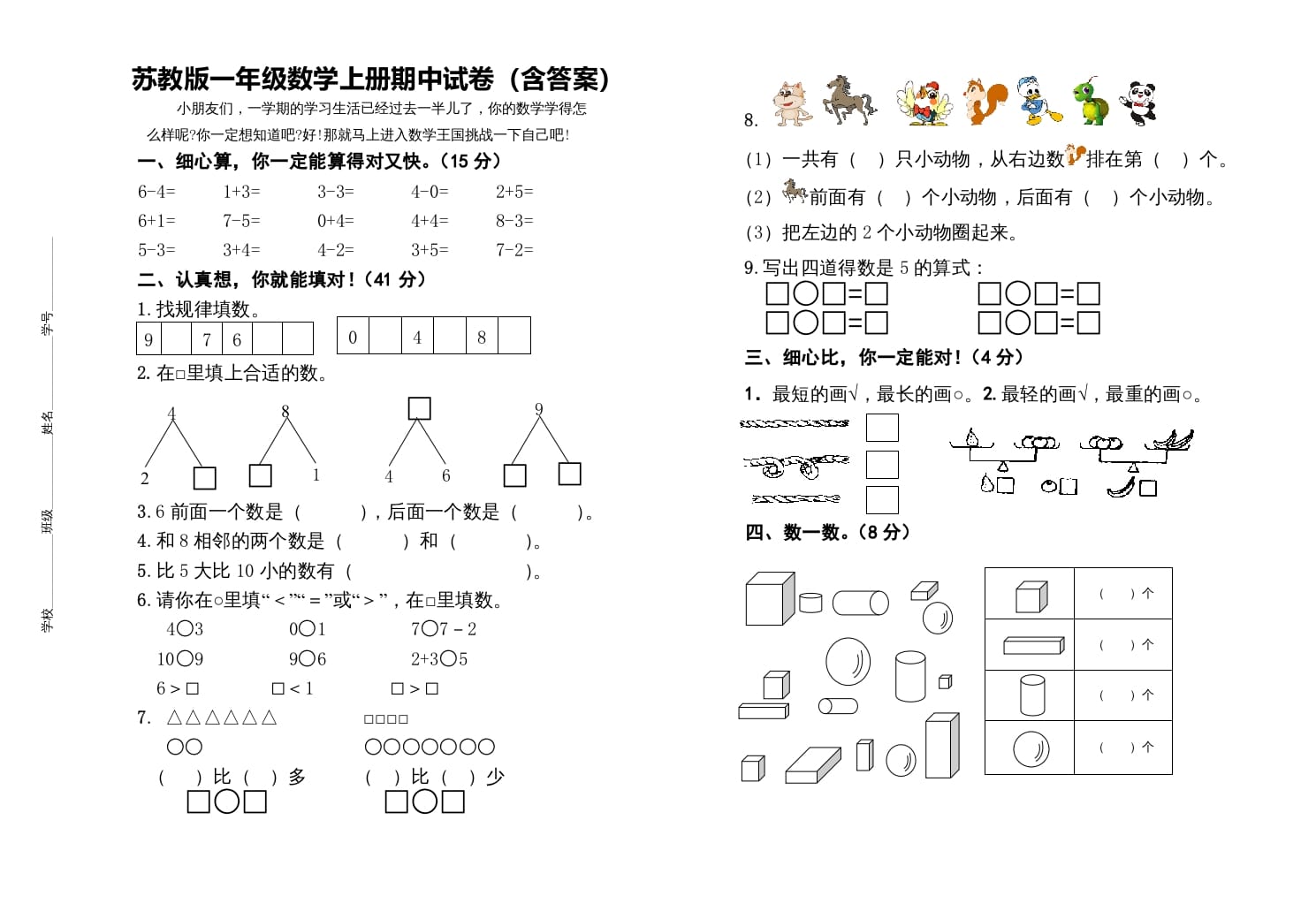 一年级数学上册期中测试卷（苏教版）-佑学宝学科网