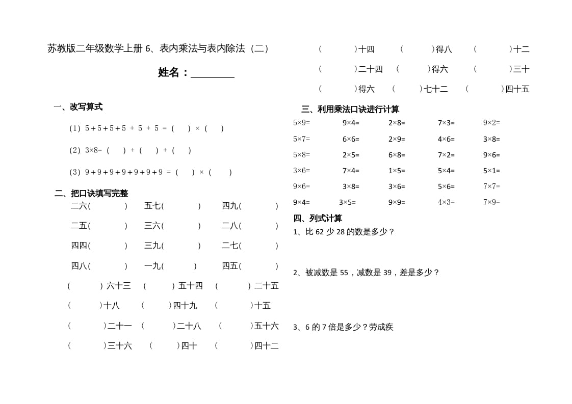 二年级数学上册6、表内乘法与表内除法（二）(4)（苏教版）-佑学宝学科网