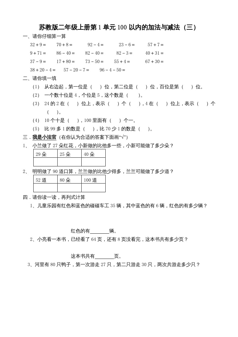 二年级数学上册册第1单元100以内的加法与减法（三）（苏教版）-佑学宝学科网
