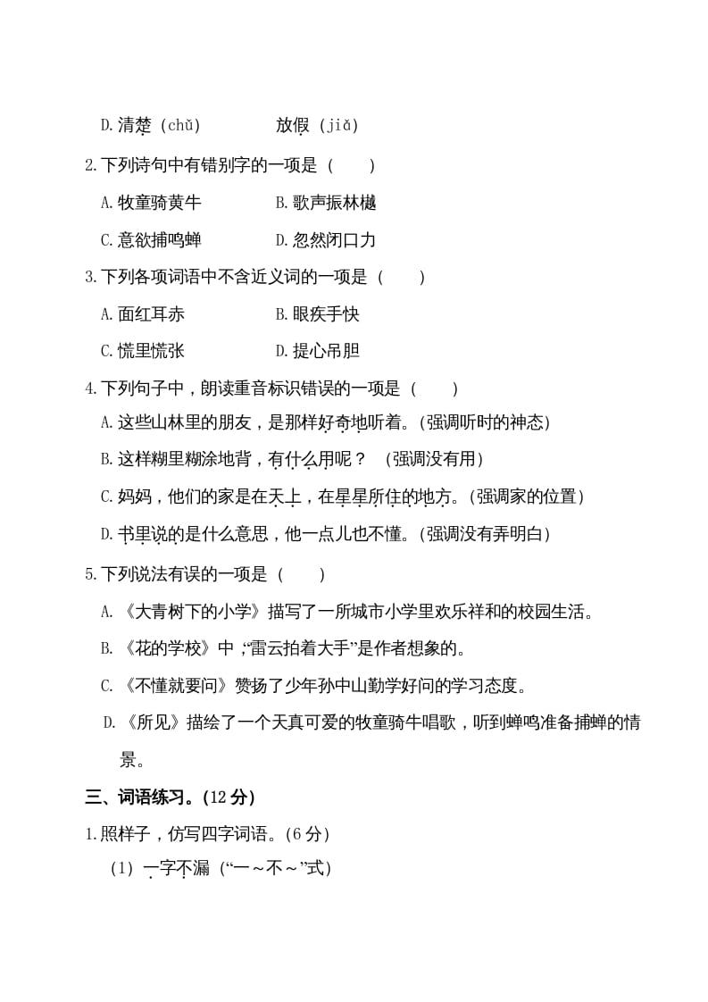 图片[2]-三年级语文上册第一单元测试卷（部编版）-佑学宝学科网