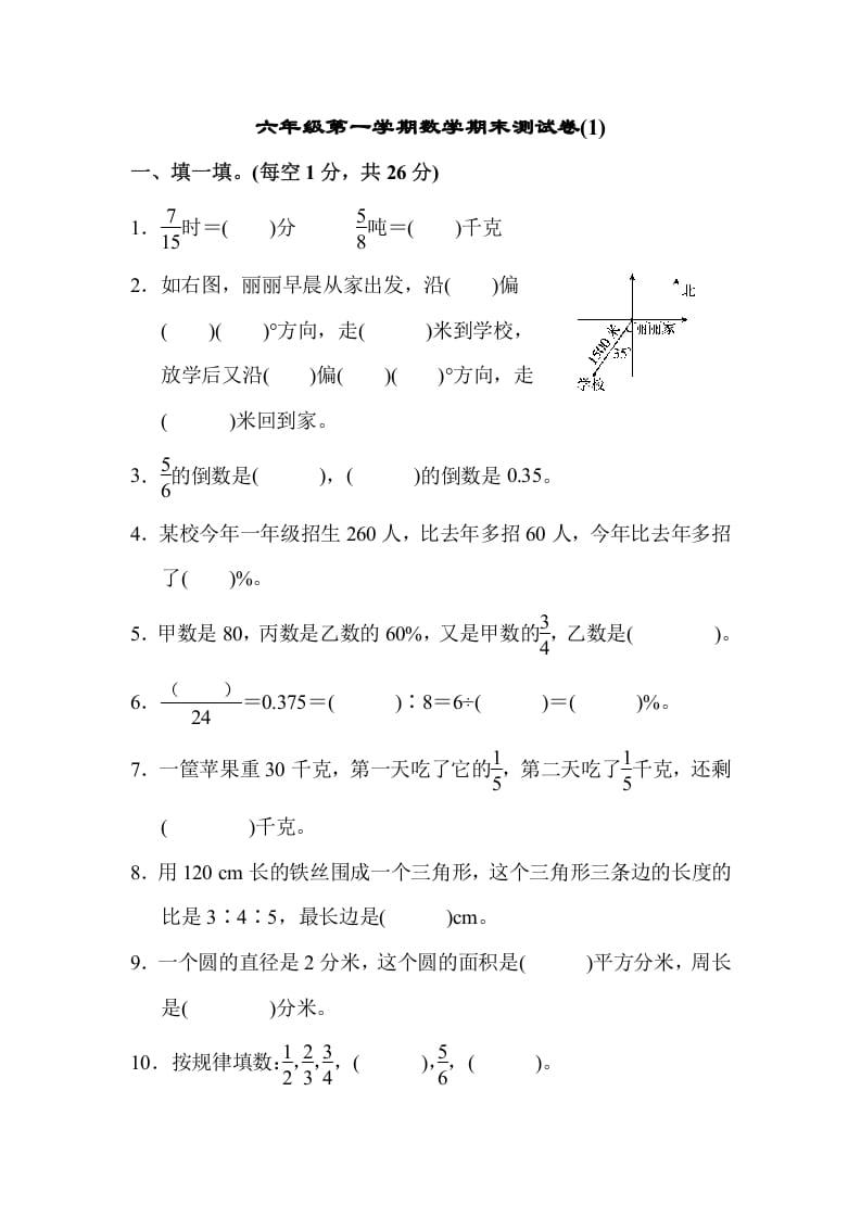 六年级数学上册期末测试卷(1)（人教版）-佑学宝学科网