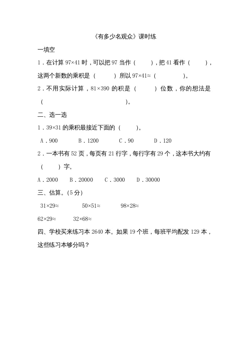 四年级数学上册3.2有多少名观众（北师大版）-佑学宝学科网