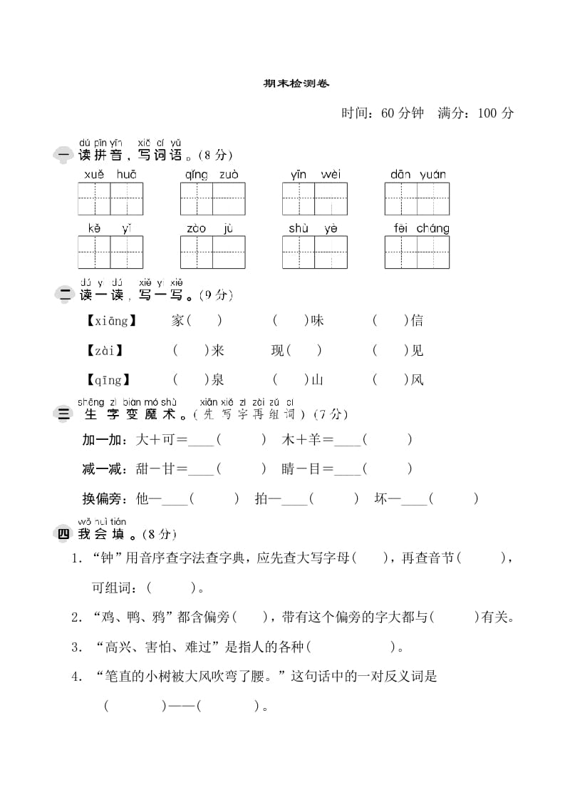 一年级语文下册期末测试卷1-佑学宝学科网