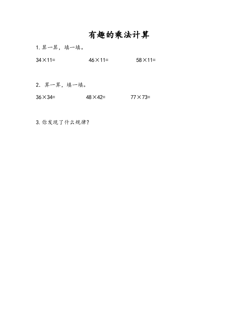 三年级数学下册1.11有趣的乘法计算-佑学宝学科网