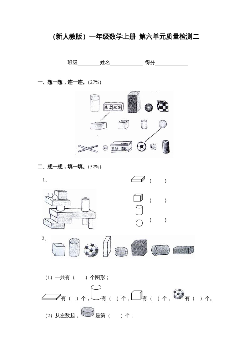 一年级数学上册第六单元质量检测二（人教版）-佑学宝学科网