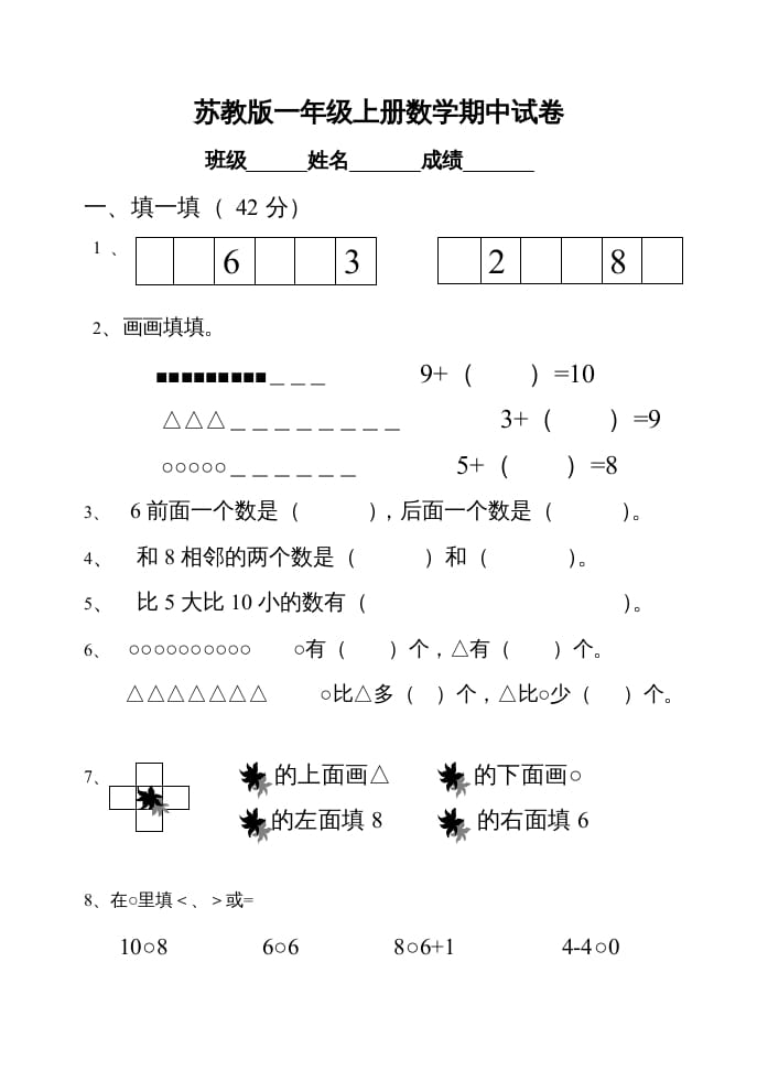 一年级数学上册期中试题(22)（苏教版）-佑学宝学科网