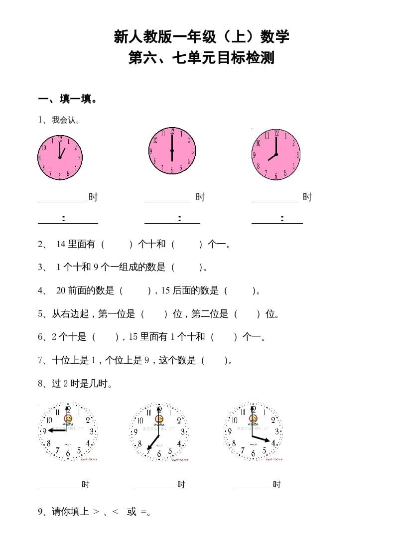 一年级数学上册第6-7单元试卷（人教版）-佑学宝学科网