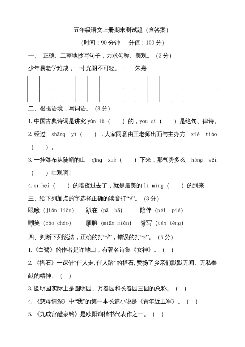 五年级语文上册（期末测试）–部编版(25)（部编版）-佑学宝学科网