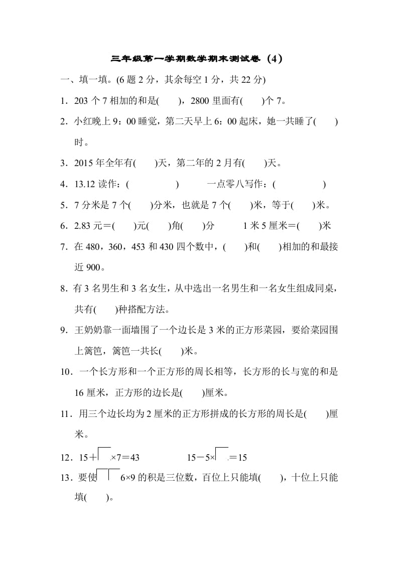 三年级数学上册期末练习(8)（北师大版）-佑学宝学科网