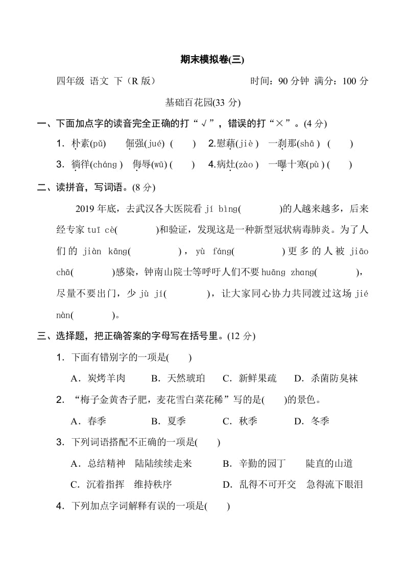 四年级语文下册期末模拟卷(三)-佑学宝学科网