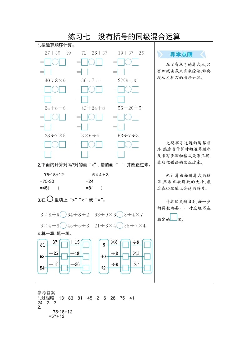 二年级数学下册练习七没有括号的同级混合运算（人教版）-佑学宝学科网