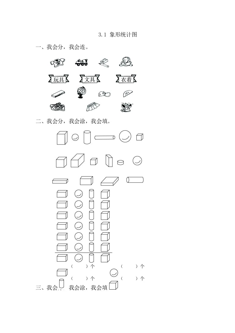 一年级数学下册3.1象形统计图-佑学宝学科网