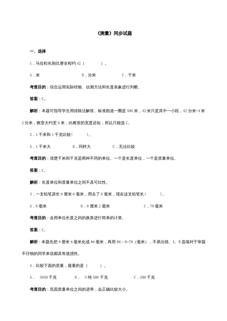 三年级数学上册《测量》同步试题（人教版）-佑学宝学科网