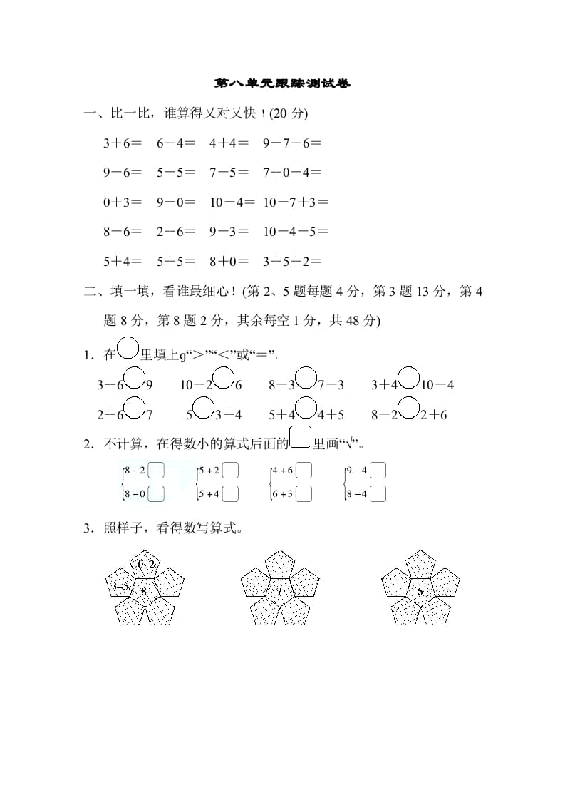 一年级数学上册第八单元跟踪测试卷（苏教版）-佑学宝学科网