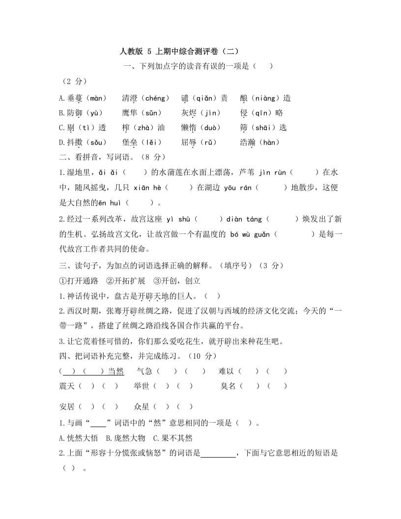 五年级语文上册上期中综合测评卷（二）（部编版）-佑学宝学科网