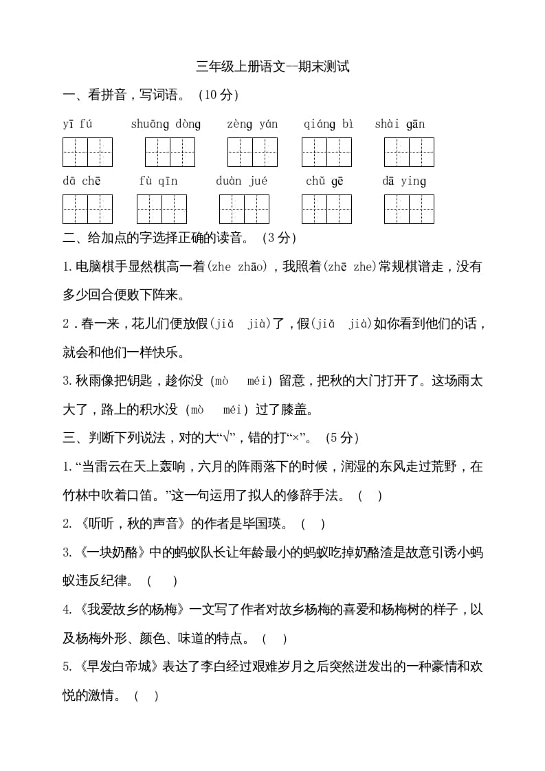三年级语文上册（期末测试题）版(21)（部编版）-佑学宝学科网