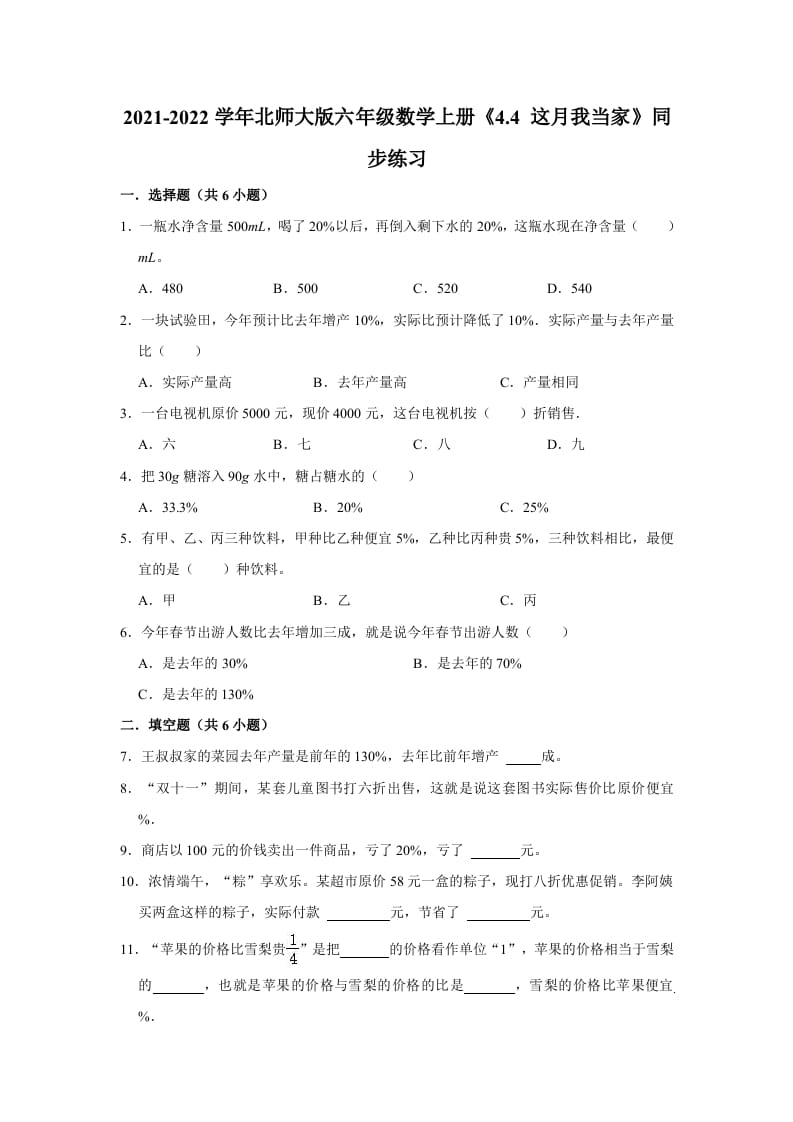 六年级数学上册4.4这月我当家》同步练习（有答案）（北师大版）-佑学宝学科网