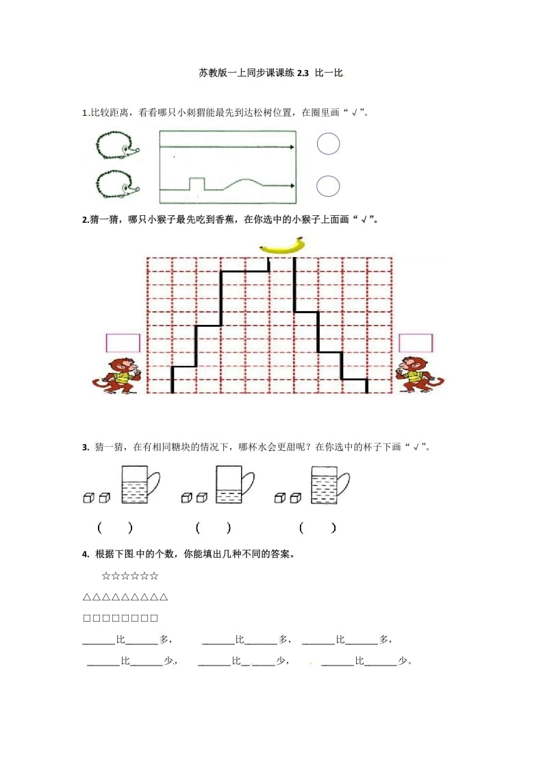 一年级数学上册2.3比一比-（苏教版）-佑学宝学科网