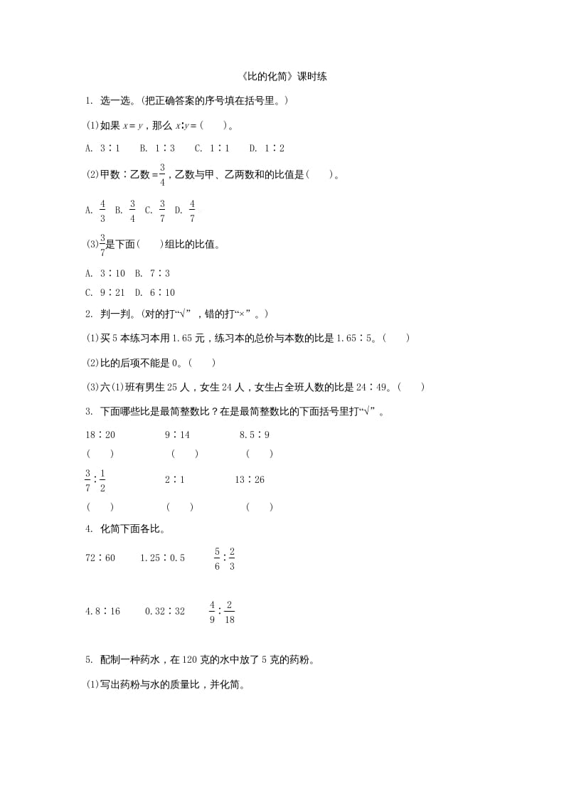 六年级数学上册6.2比的化简（北师大版）-佑学宝学科网