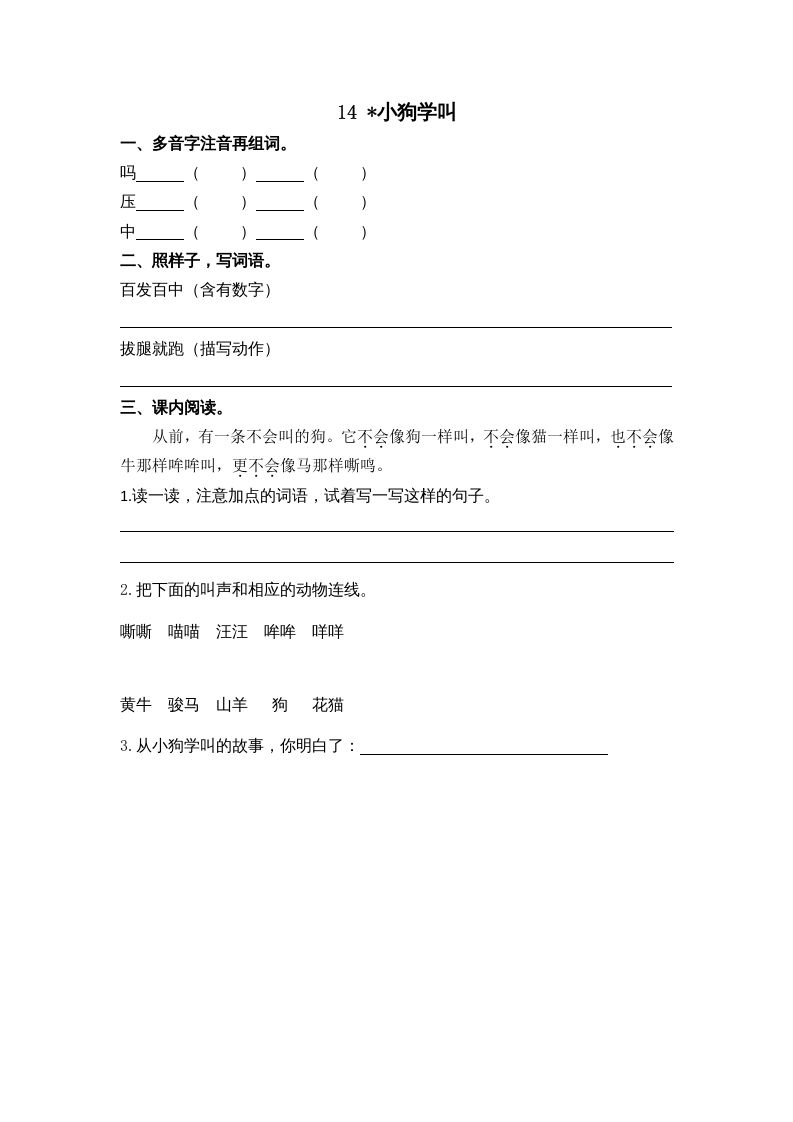 三年级语文上册14小狗学叫课时练（部编版）-佑学宝学科网